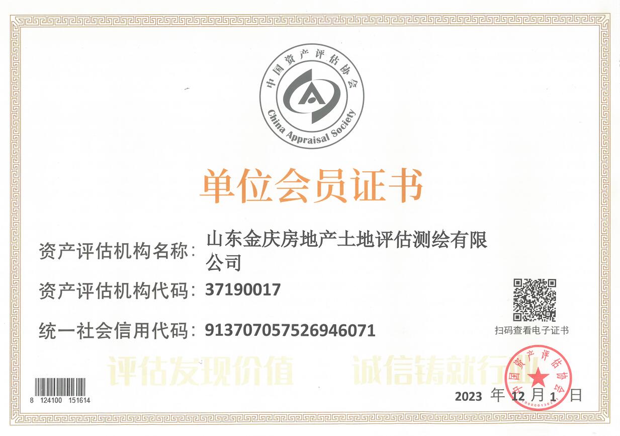 中国资产评估协会-单位会员证书